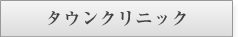 タウンクリニック様