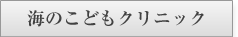 海のこどもクリニック