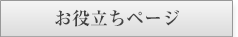 お役立ちページ
