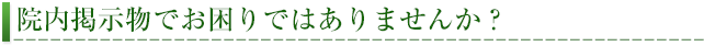 院内掲示板でお困りではありませんか？