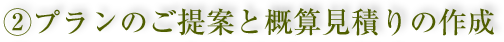 2.プランのご提案と概算見積りの作成