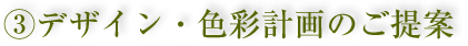3.デザイン・色彩計画のご提案