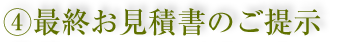 4.最終お見積書のご提示