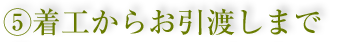 5.着工からお引渡しまで