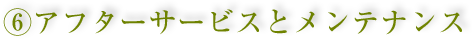 6.アフターサービスとメンテナンス