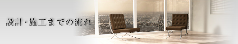 設計・施工までの流れ