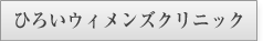 ひろいウィメンズクリニック