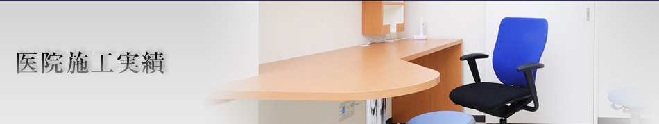 医院施工実績