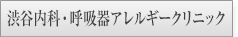 渋谷内科・呼吸器アレルギークリニック様